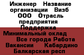 Инженер › Название организации ­ Визб, ООО › Отрасль предприятия ­ Поддержка › Минимальный оклад ­ 24 000 - Все города Работа » Вакансии   . Кабардино-Балкарская респ.